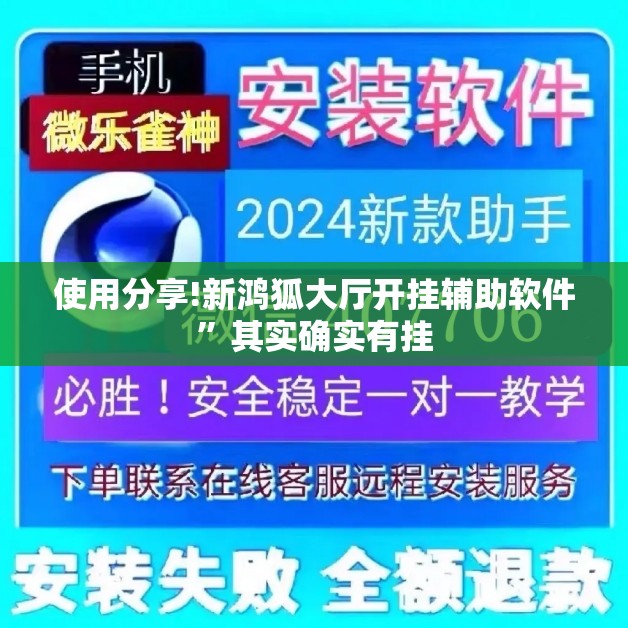 使用分享!新鸿狐大厅开挂辅助软件”其实确实有挂