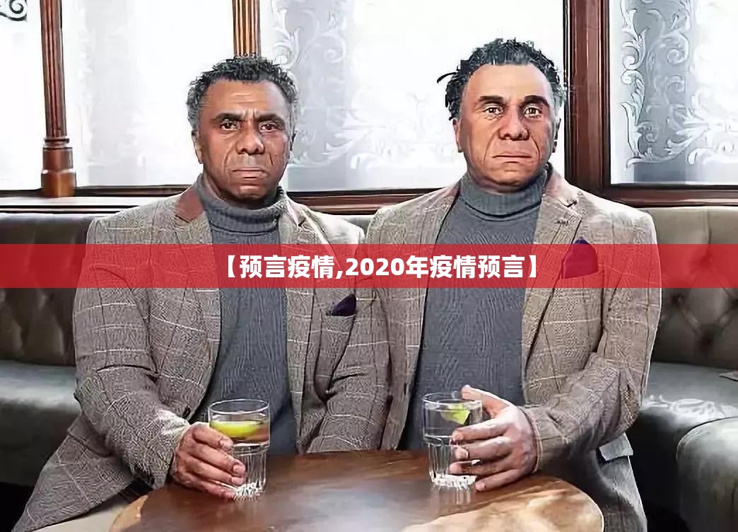 【预言疫情,2020年疫情预言】