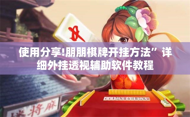 使用分享!朋朋棋牌开挂方法”详细外挂透视辅助软件教程