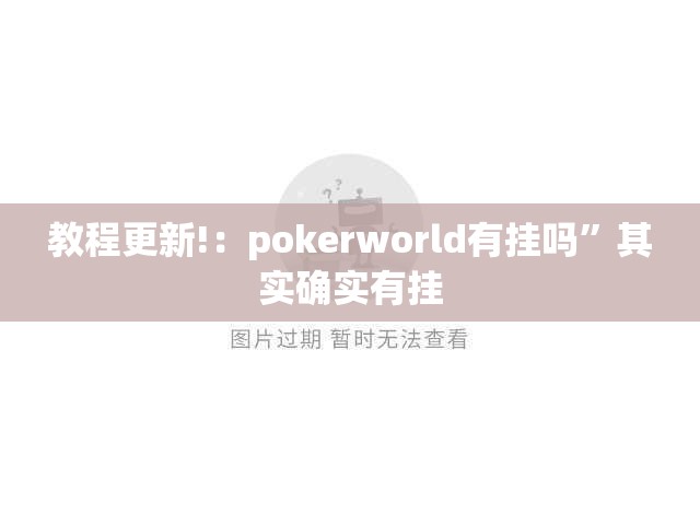 教程更新!：pokerworld有挂吗”其实确实有挂