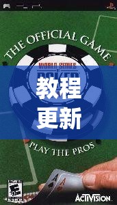 教程更新!：pokerworld有挂吗”其实确实有挂