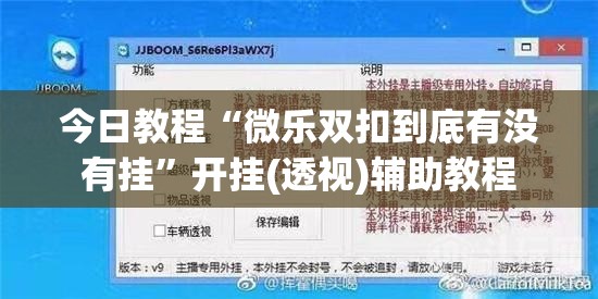 今日教程“微乐双扣到底有没有挂	”开挂(透视)辅助教程