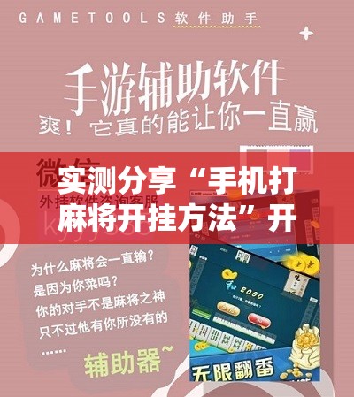 实测分享“手机打麻将开挂方法”开挂辅助脚本+详细开挂安装教程