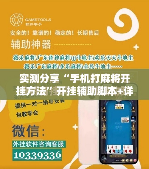 实测分享“手机打麻将开挂方法	”开挂辅助脚本+详细开挂安装教程