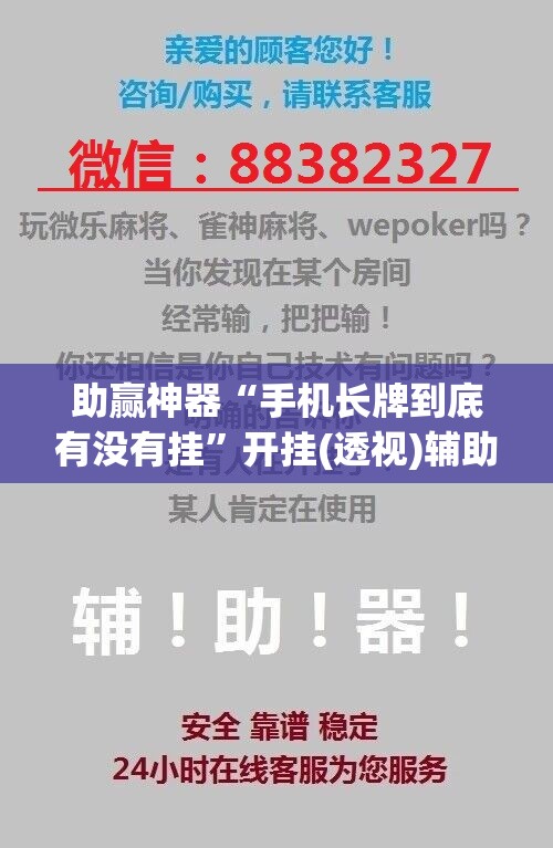 助赢神器“手机长牌到底有没有挂	”开挂(透视)辅助神器