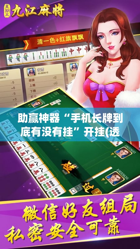 助赢神器“手机长牌到底有没有挂”开挂(透视)辅助神器