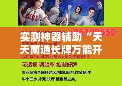 实测神器辅助“天天南通长牌万能开挂神器”细辅助教程分享