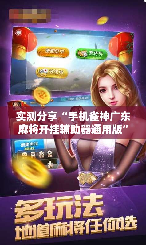 实测分享“手机雀神广东麻将开挂辅助器通用版”详细外挂透视辅助软件教程