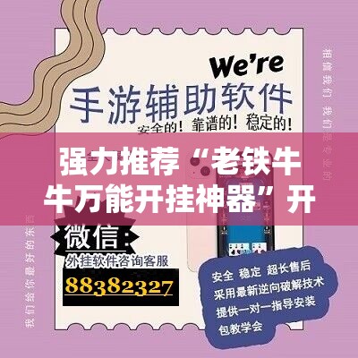强力推荐“老铁牛牛万能开挂神器	”开挂辅助脚本+详细开挂安装教程