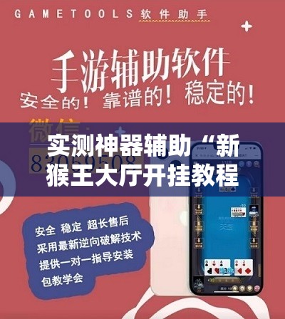 实测神器辅助“新猴王大厅开挂教程下载手机版	”开挂辅助脚本+详细开挂安装教程