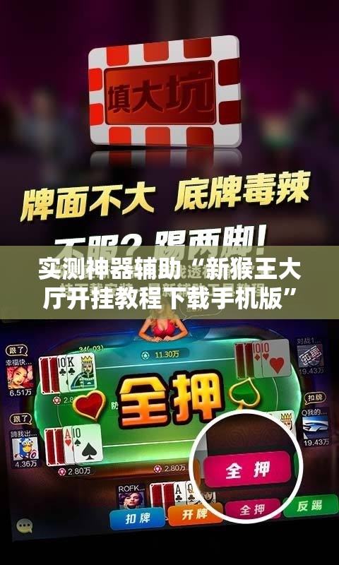 实测神器辅助“新猴王大厅开挂教程下载手机版	”开挂辅助脚本+详细开挂安装教程