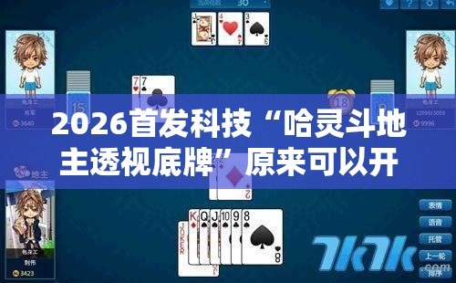 2026首发科技“哈灵斗地主透视底牌”原来可以开挂