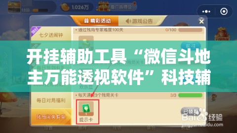 开挂辅助工具“微信斗地主万能透视软件	”科技辅助神器手机版
