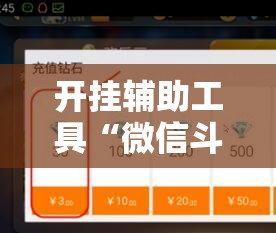 开挂辅助工具“微信斗地主万能透视软件	”科技辅助神器手机版