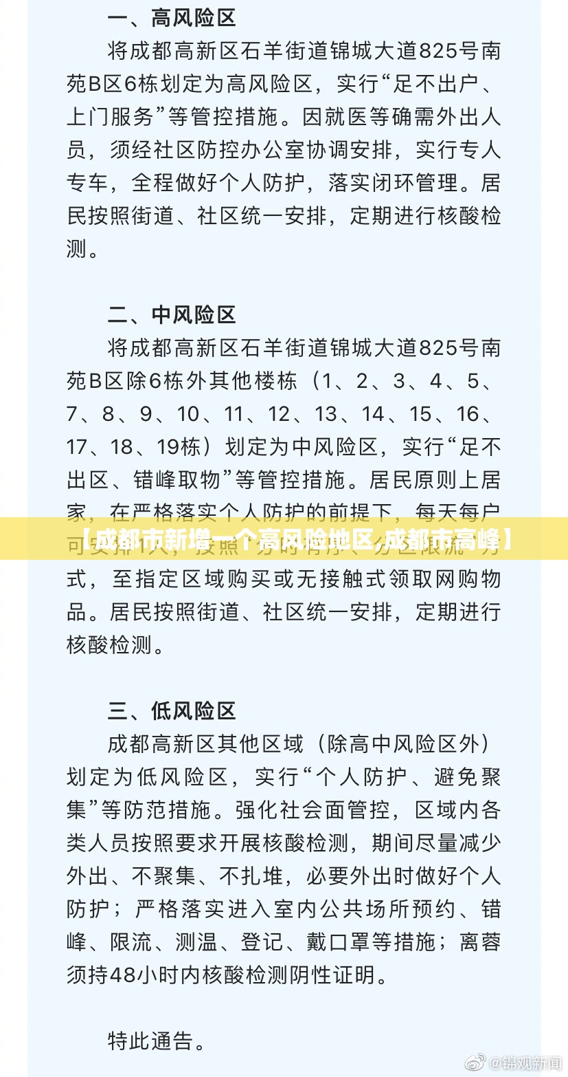 【成都市新增一个高风险地区,成都市高峰】 【成都市新增一个高风险地区,成都市高峰】