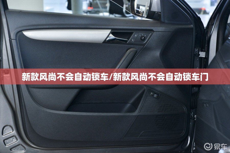 新款风尚不会自动锁车/新款风尚不会自动锁车门