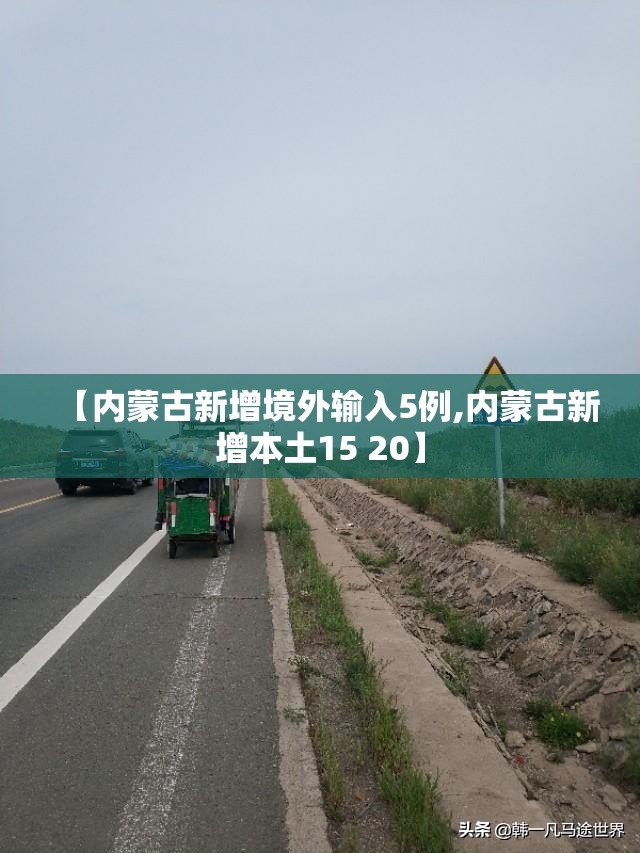 【内蒙古新增境外输入5例,内蒙古新增本土15 20】