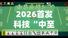 2026首发科技“中至九江麻将有挂吗	”原来可以开挂