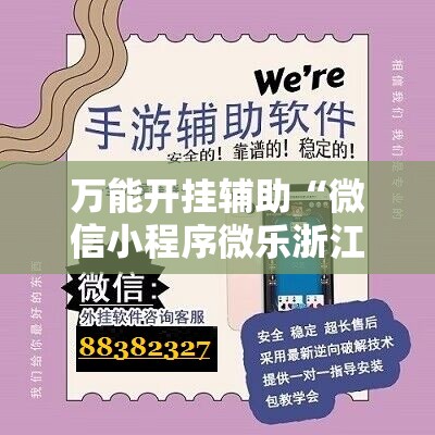 万能开挂辅助“微信小程序微乐浙江麻将有挂吗”2026开挂教程步骤