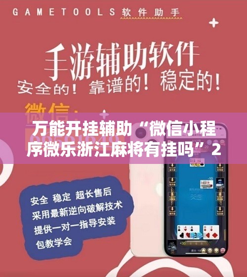 万能开挂辅助“微信小程序微乐浙江麻将有挂吗	”2026开挂教程步骤