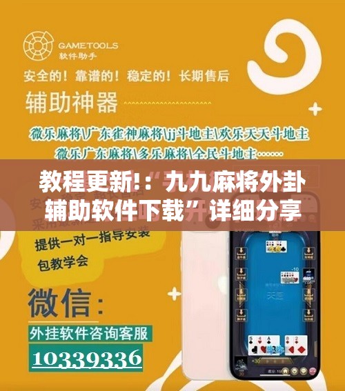 教程更新!：九九麻将外卦辅助软件下载”详细分享装挂步骤