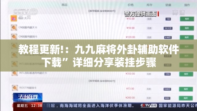 教程更新!：九九麻将外卦辅助软件下载	”详细分享装挂步骤