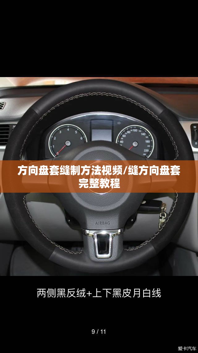 方向盘套缝制方法视频/缝方向盘套完整教程