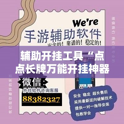 辅助开挂工具“点点长牌万能开挂神器”原来可以开挂