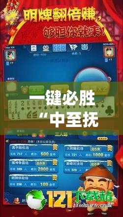 一键必胜“中至抚州麻将开挂神器”(透视)其实确实有挂
