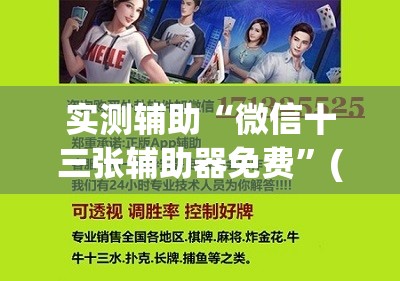实测辅助“微信十三张辅助器免费”(免费)开挂辅助教学(最新辅助开挂教程)
