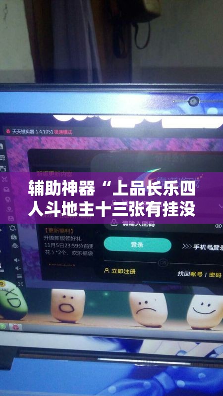辅助神器“上品长乐四人斗地主十三张有挂没	”科技辅助神器手机版