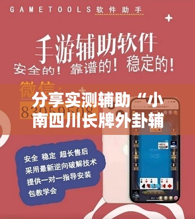分享实测辅助“小南四川长牌外卦辅助软件下载”科技辅助神器手机版