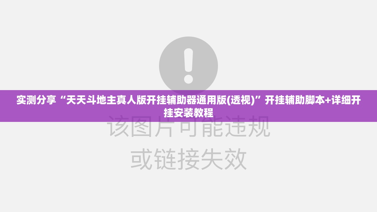实测分享“天天斗地主真人版开挂辅助器通用版(透视)”开挂辅助脚本+详细开挂安装教程