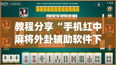教程分享“手机红中麻将外卦辅助软件下载”开挂(透视)最新辅助详细