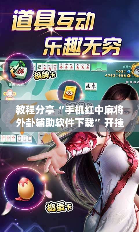 教程分享“手机红中麻将外卦辅助软件下载”开挂(透视)最新辅助详细