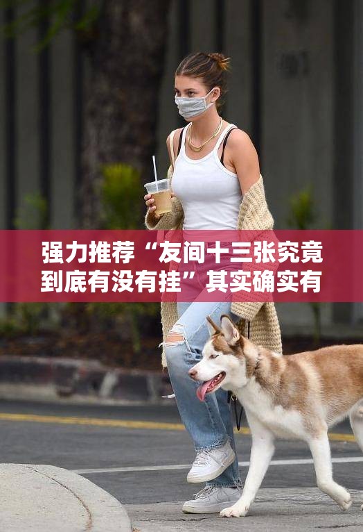 强力推荐“友间十三张究竟到底有没有挂	”其实确实有挂