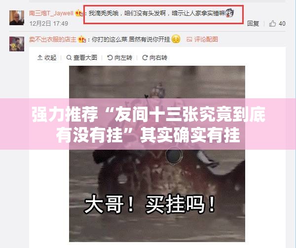 强力推荐“友间十三张究竟到底有没有挂”其实确实有挂