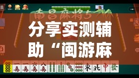 分享实测辅助“闽游麻将十三水有挂吗	”详细外挂透视辅助软件教程
