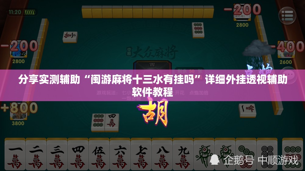 分享实测辅助“闽游麻将十三水有挂吗”详细外挂透视辅助软件教程
