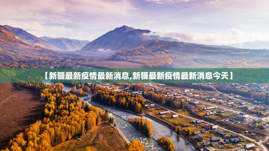 【新疆最新疫情最新消息,新疆最新疫情最新消息今天】