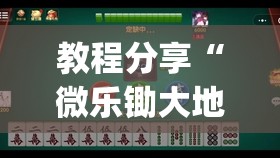 教程分享“微乐锄大地透视挂视频教程(透视)”开挂辅助脚本+详细开挂安装教程
