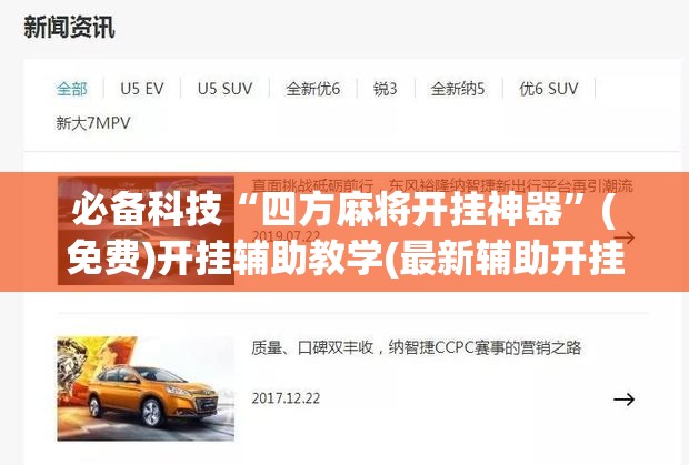 必备科技“四方麻将开挂神器	”(免费)开挂辅助教学(最新辅助开挂教程)