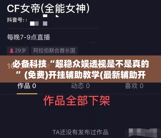 必备科技“超稳众娱透视是不是真的”(免费)开挂辅助教学(最新辅助开挂教程)