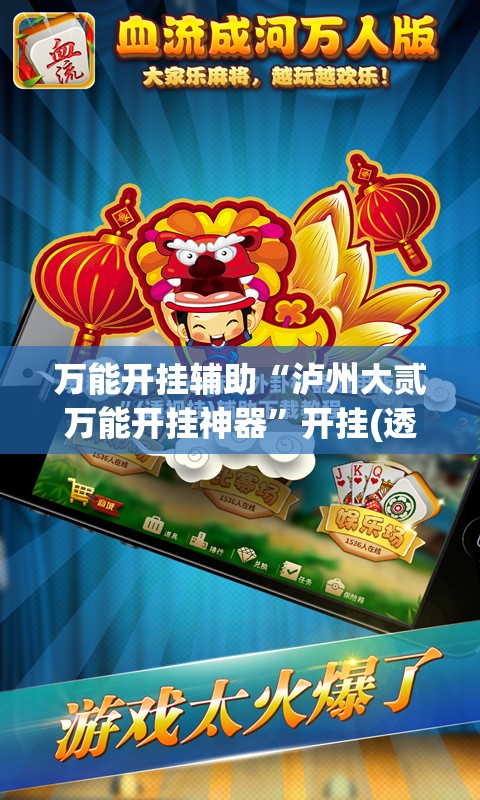 万能开挂辅助“泸州大贰万能开挂神器”开挂(透视)最新辅助详细