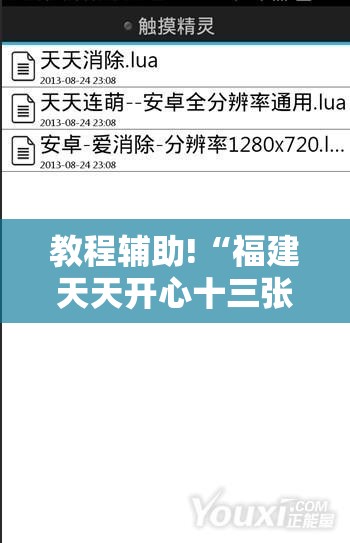 教程辅助!“福建天天开心十三张有挂吗”开挂辅助脚本+详细开挂安装教程