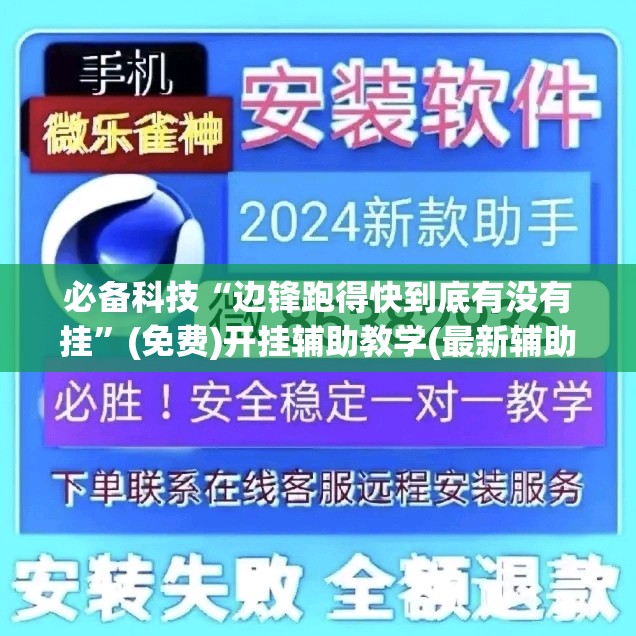 必备科技“边锋跑得快到底有没有挂”(免费)开挂辅助教学(最新辅助开挂教程)