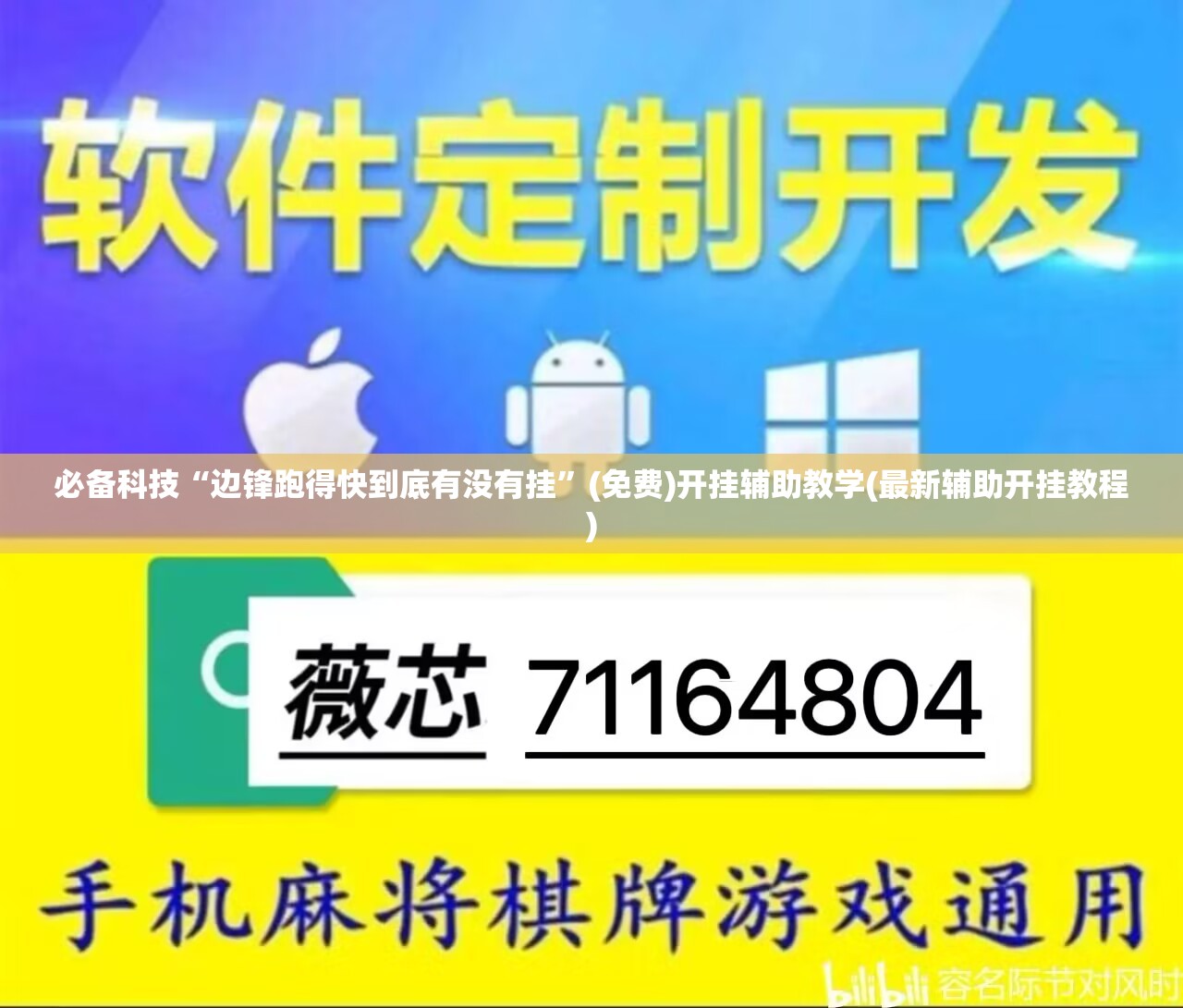 必备科技“边锋跑得快到底有没有挂	”(免费)开挂辅助教学(最新辅助开挂教程)