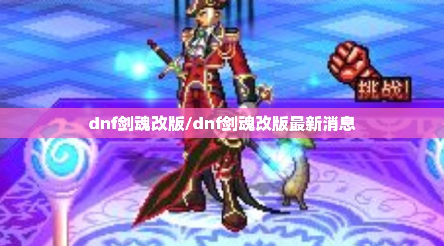 dnf剑魂改版/dnf剑魂改版最新消息