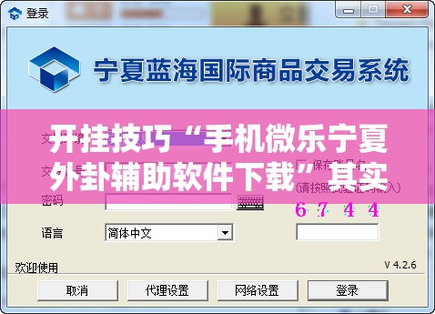 开挂技巧“手机微乐宁夏外卦辅助软件下载	”其实确实有挂