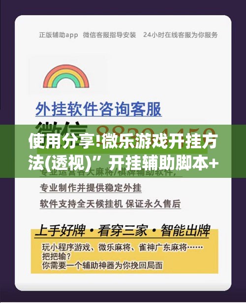 使用分享!微乐游戏开挂方法(透视)	”开挂辅助脚本+详细开挂安装教程